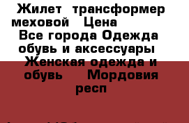 Жилет- трансформер меховой › Цена ­ 15 900 - Все города Одежда, обувь и аксессуары » Женская одежда и обувь   . Мордовия респ.